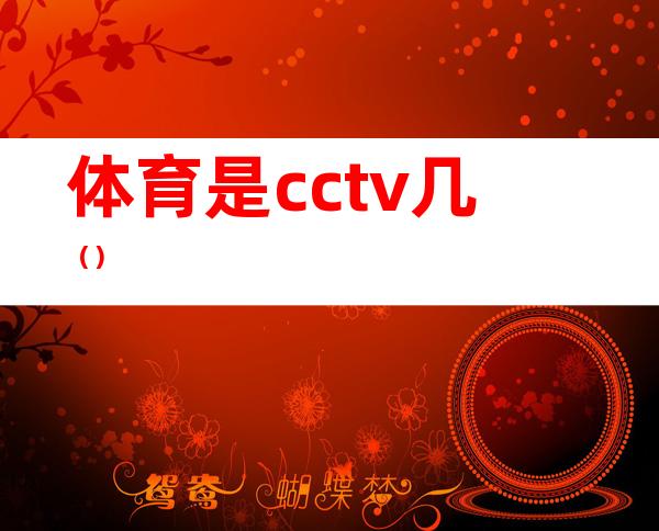 体育是cctv几（）
