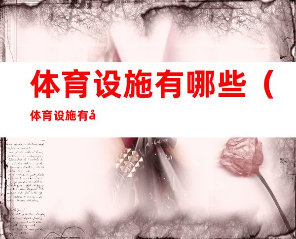 体育设施有哪些（体育设施有哪些图片）