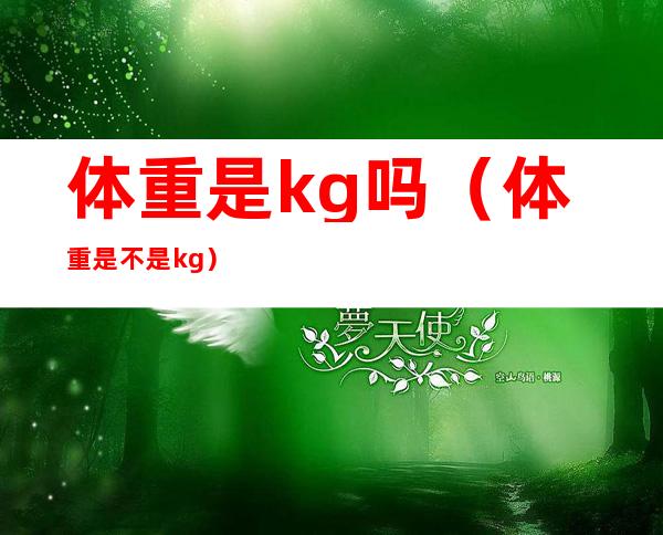 体重是kg吗(体重是不是kg)