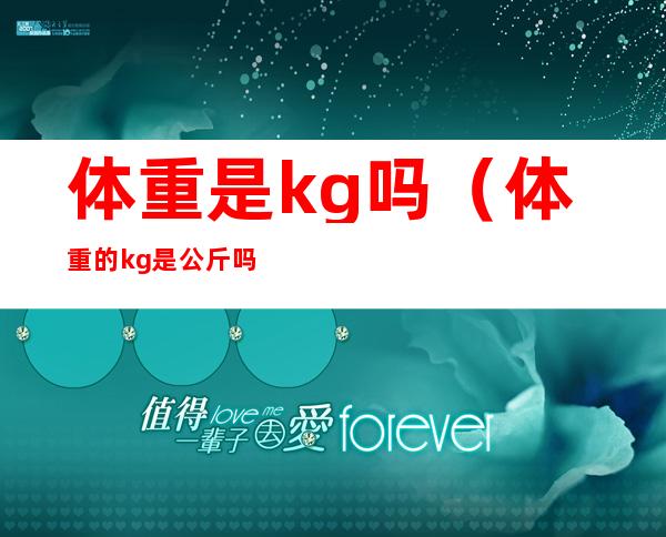 体重是kg吗(体重的kg是公斤吗)