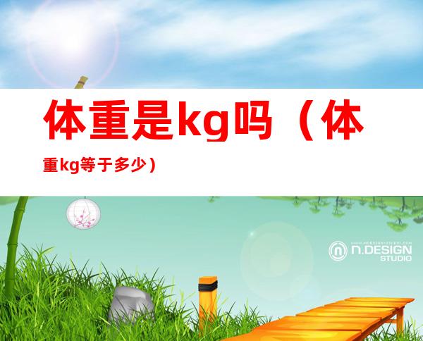 体重是kg吗（体重kg等于多少）