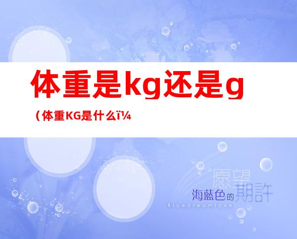体重是kg还是g(体重KG是什么)