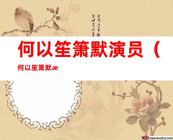 何以笙箫默演员（何以笙箫默演员表少年赵默笙）
