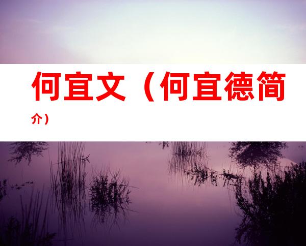 何宜文（何宜德简介）