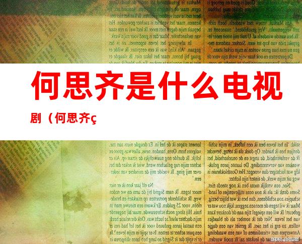 何思齐是什么电视剧（何思齐电视剧什么名字）