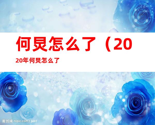 何炅怎么了(2020年何炅怎么了)
