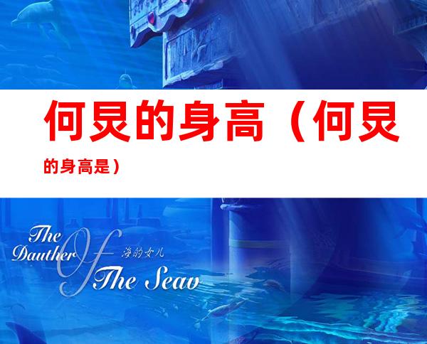 何炅的身高(何炅的身高是)