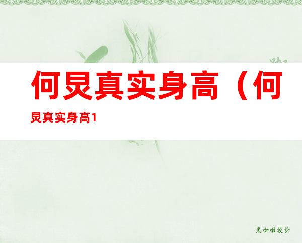 何炅真实身高(何炅真实身高165)