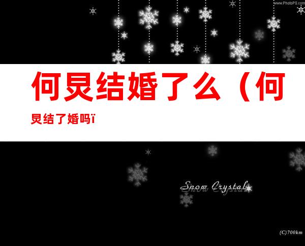 何炅结婚了么(何炅结了婚吗)