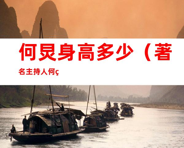 何炅身高多少(著名主持人何炅身高多少)