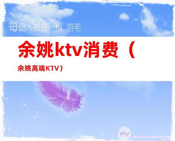 余姚ktv消费(余姚高端KTV)