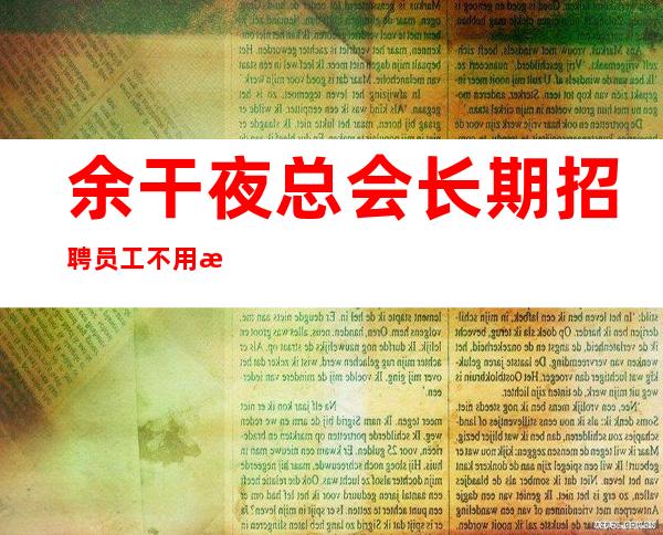 余干夜总会长期招聘员工/不用担心上班/生意很好