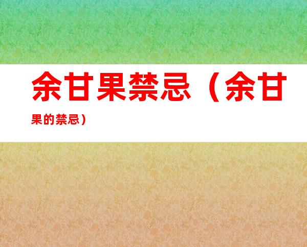 余甘果禁忌(余甘果的禁忌)
