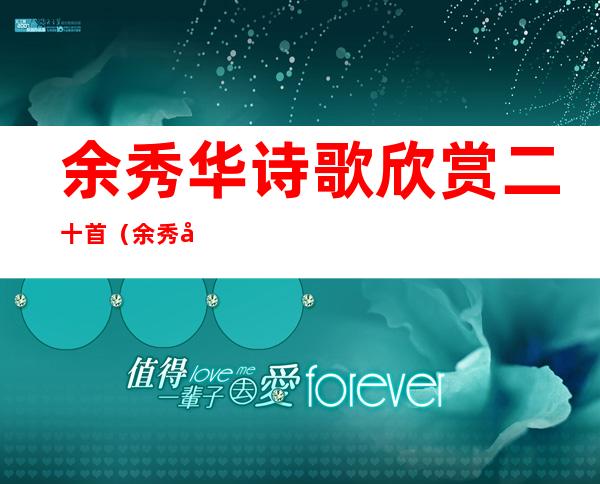 余秀华诗歌欣赏二十首(余秀华20首诗)