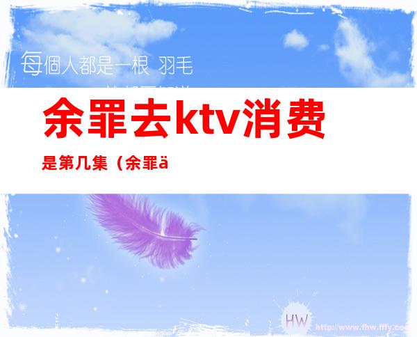 余罪去ktv消费是第几集(余罪一共几集)