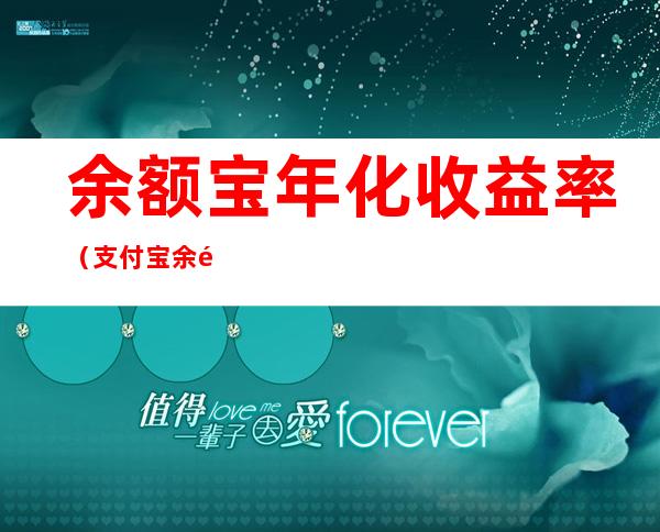 余额宝年化收益率(支付宝余额宝年化收益率)