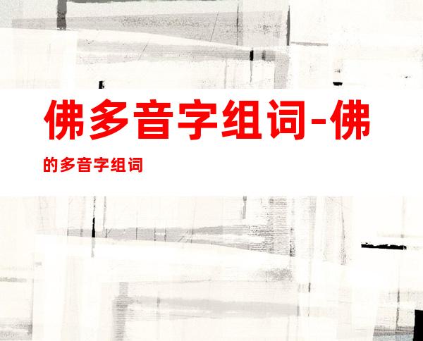 佛多音字组词-佛的多音字组词