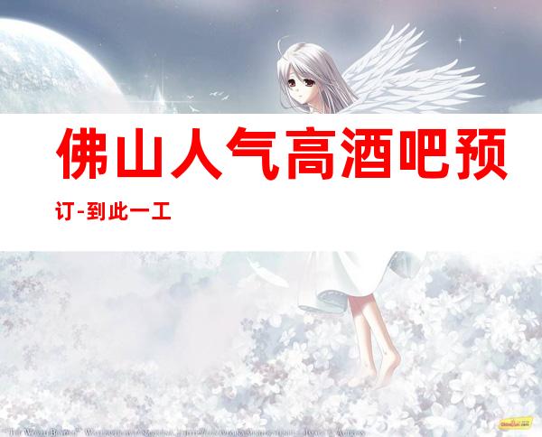 佛山人气高酒吧预订-到此一工作，想必会怀念这里