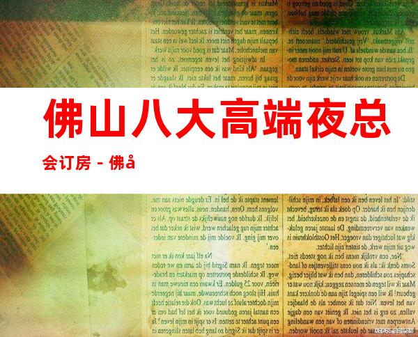 佛山八大高端夜总会订房-佛山商务KTV非常好玩