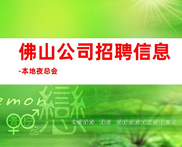 佛山公司招聘信息-本地夜总会地标富二代常驻