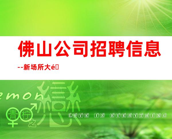 佛山公司招聘信息--新场所大量招聘-20服务员