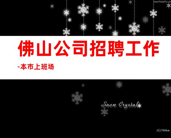 佛山公司招聘工作-本市上班场