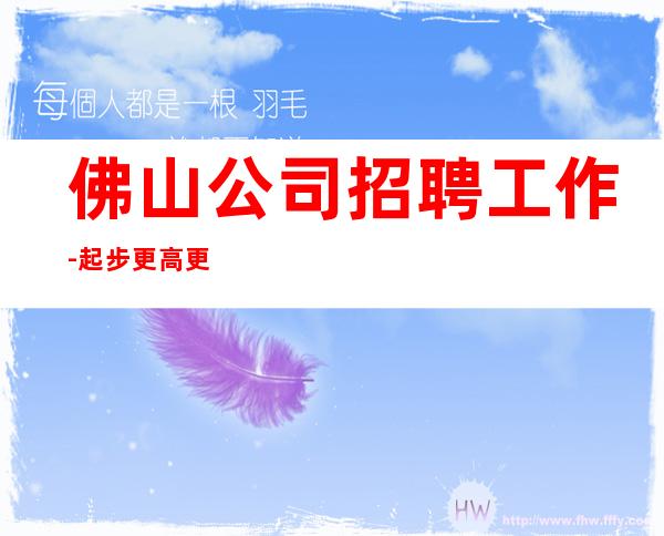 佛山公司招聘工作-..起步更高更高KTV招聘
