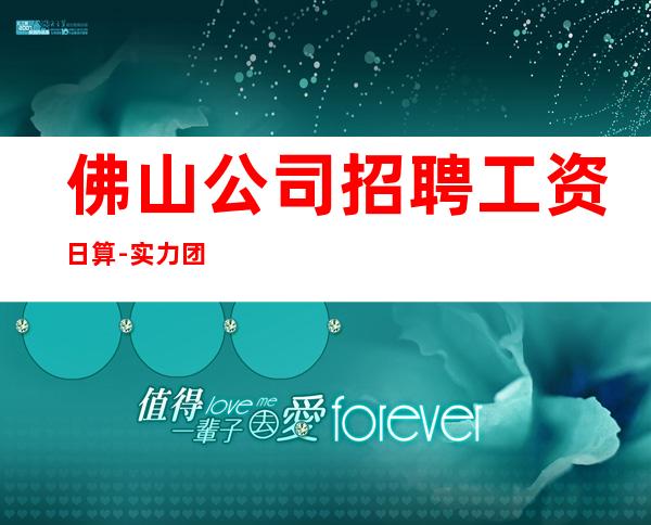 佛山公司招聘工资日算-实力团队带飞