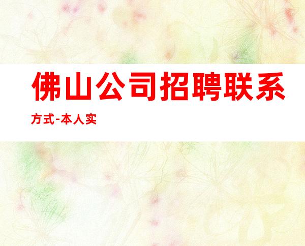 佛山公司招聘联系方式-本人实力