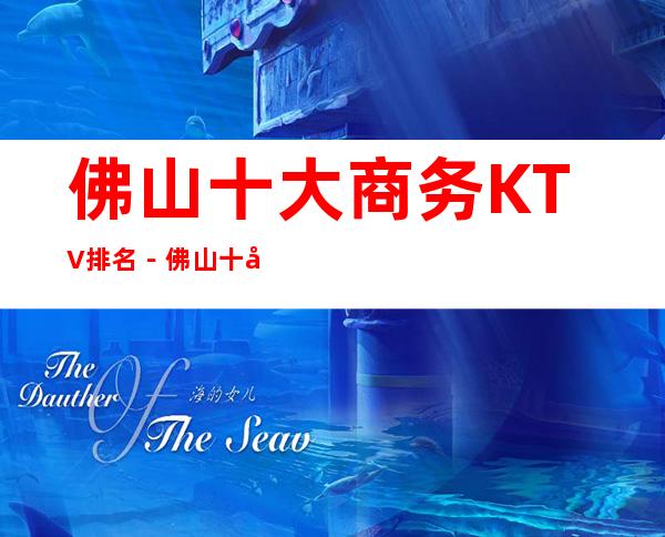 佛山十大商务KTV排名－佛山十大高档商务夜总会消费攻略