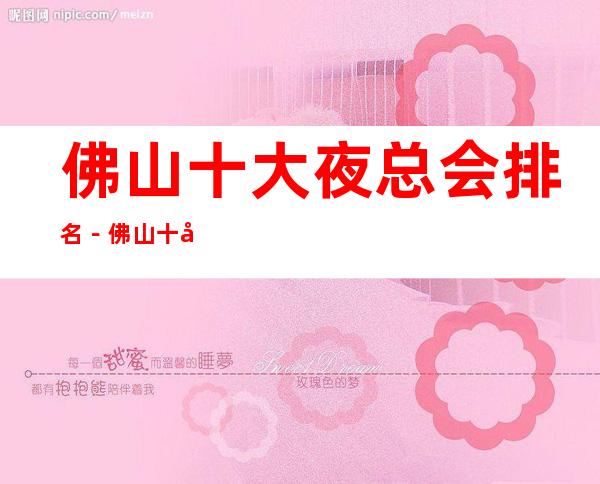 佛山十大夜总会排名－佛山十大商务KTV消费依次排行榜