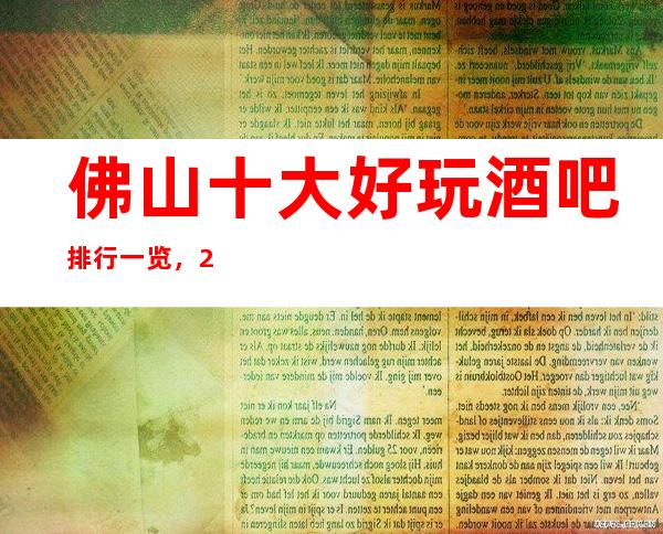 佛山十大好玩酒吧排行一览，2023你最喜欢去的哪家