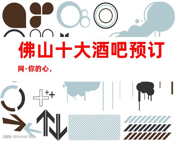 佛山十大酒吧预订网-你的心，你的梦，你的歌声