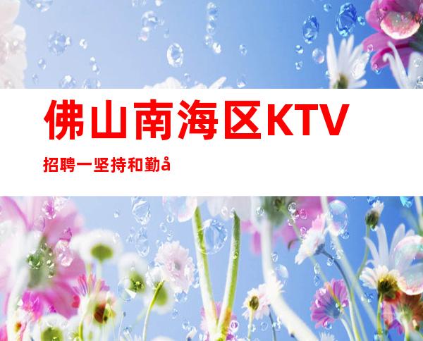 佛山南海区KTV招聘一坚持和勤奋才是成功的基础