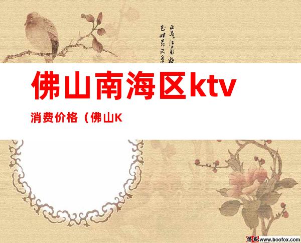 佛山南海区ktv消费价格(佛山KTV营业)