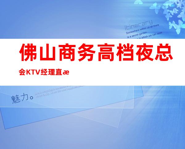 佛山商务高档夜总会KTV经理直招兼职服务生有宿舍