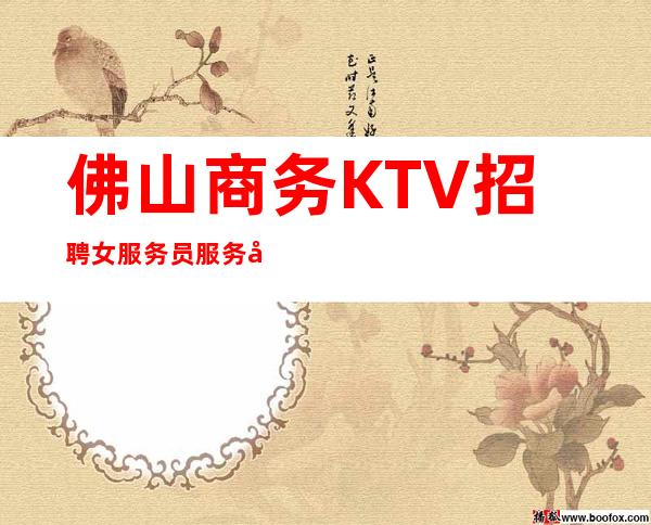 佛山商务KTV招聘女服务员服务员服务员管住