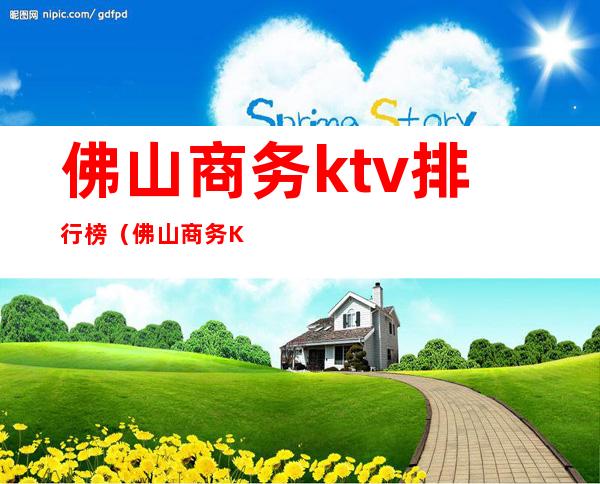 佛山商务ktv排行榜(佛山商务KTV)