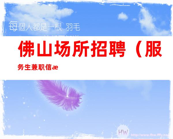 佛山场所招聘（服务生兼职信息）在线领班招聘 时间就是金