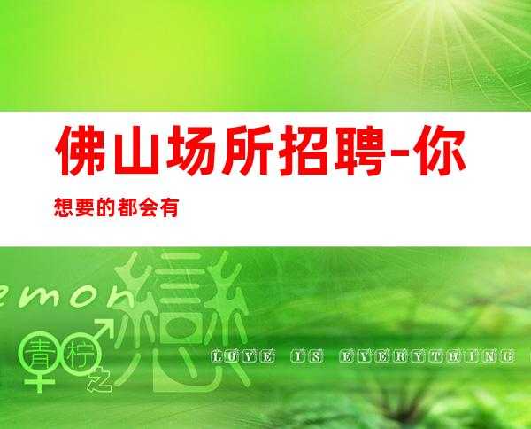 佛山场所招聘-你想要的都会有