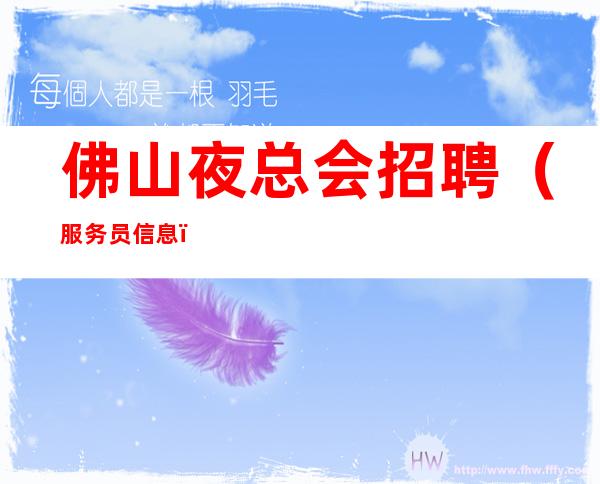 佛山夜总会招聘(服务员信息)更高场所 纸醉金迷