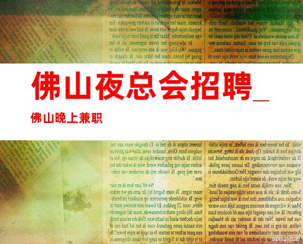 佛山夜总会招聘_佛山晚上兼职不要求业绩体育课多