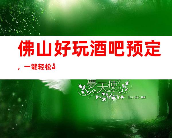 佛山好玩酒吧预定，一键轻松告诉你酒吧订房流程