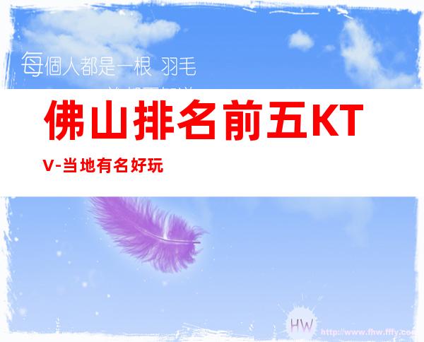 佛山排名前五KTV-当地有名好玩高档KTV消费如何