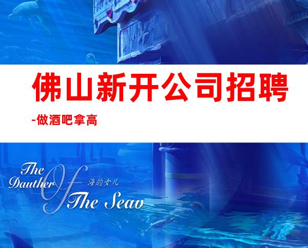 佛山新开公司招聘-做酒吧拿高的技巧