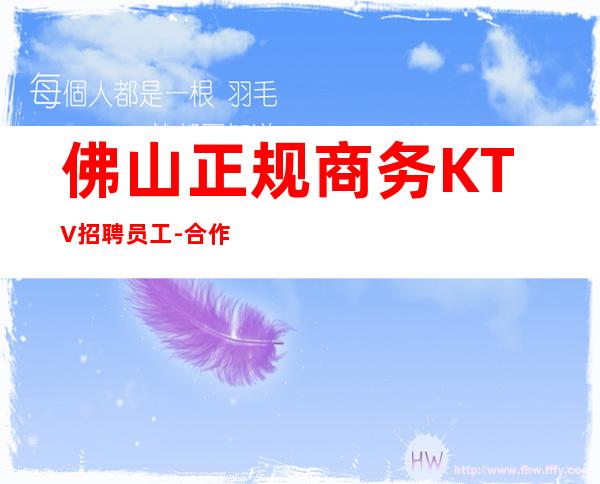 佛山正规商务KTV招聘员工-合作共赢精神共同夜总会赚