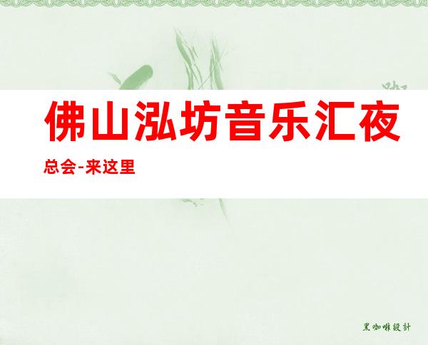 佛山泓坊音乐汇夜总会-来这里展现你的魅力，证明你的实力