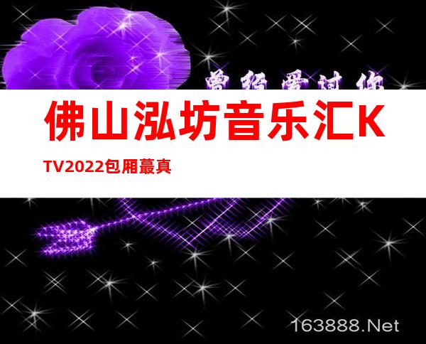 佛山泓坊音乐汇KTV2022包厢蕞真实报价