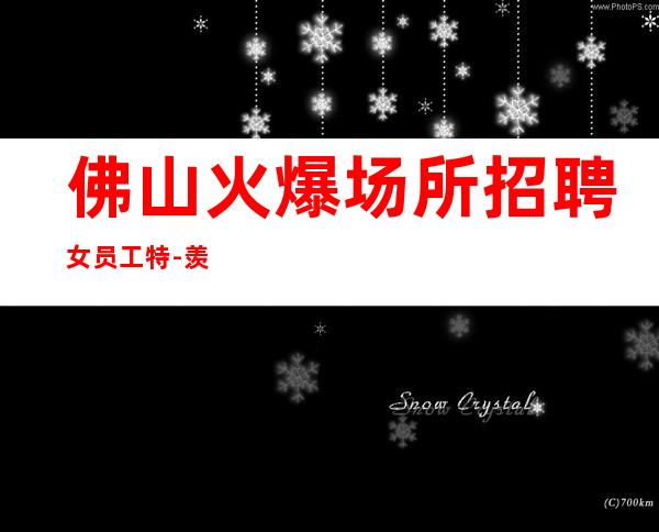 佛山火爆场所招聘女员工特-羡慕别人没有用