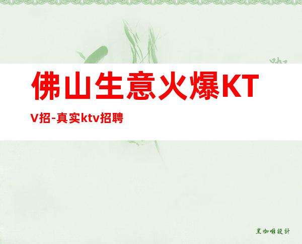 佛山生意火爆KTV招-真实ktv招聘